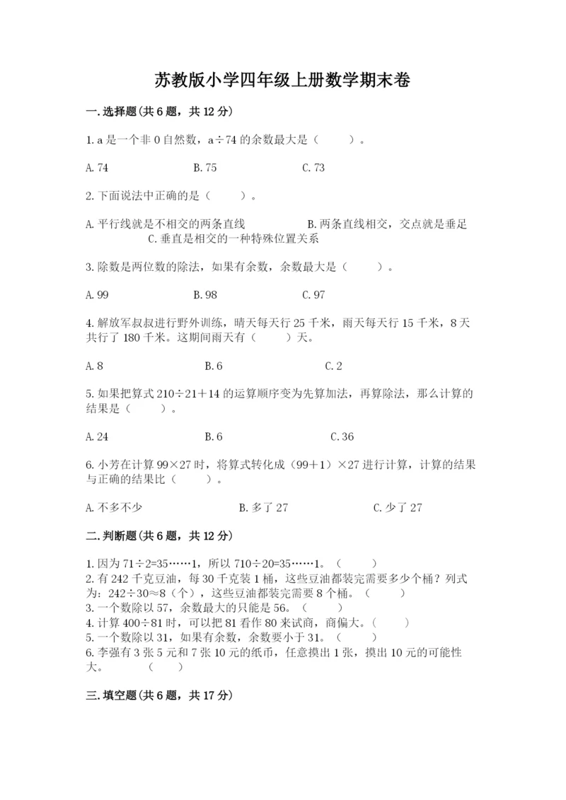 苏教版小学四年级上册数学期末卷学生专用.docx
