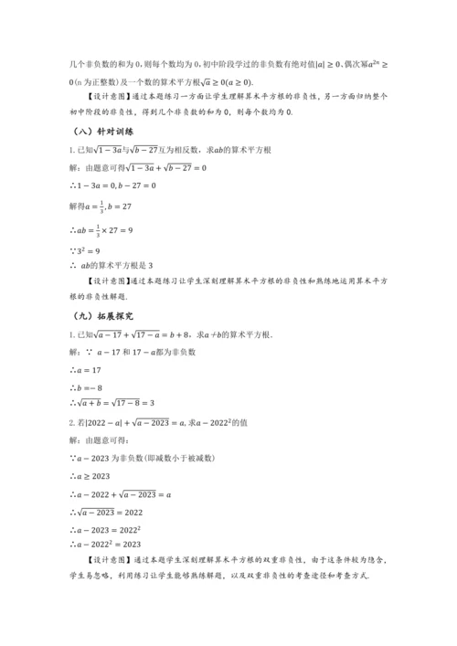 8.1 平方根（第2课时 算术平方根）（教学设计）