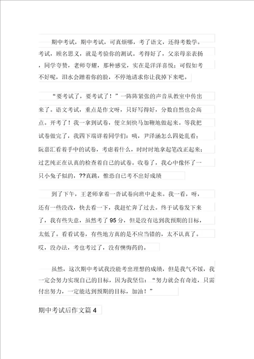 整合汇编关于期中考试后作文汇编七篇