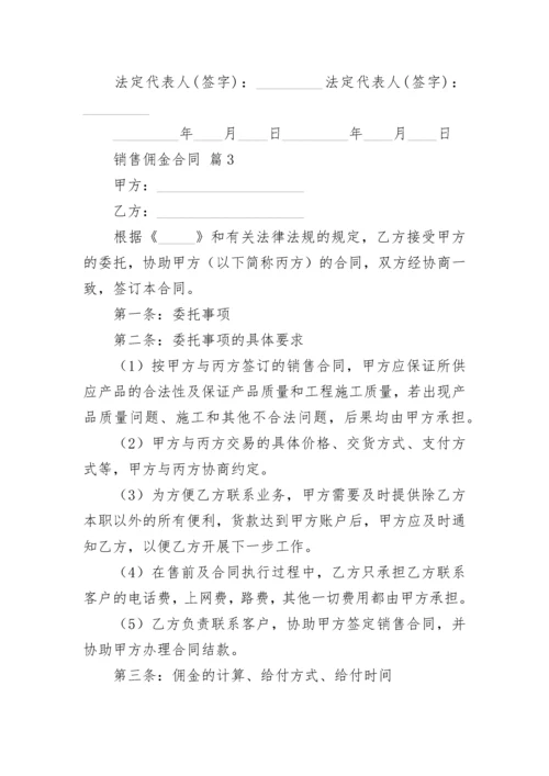 销售佣金合同.docx