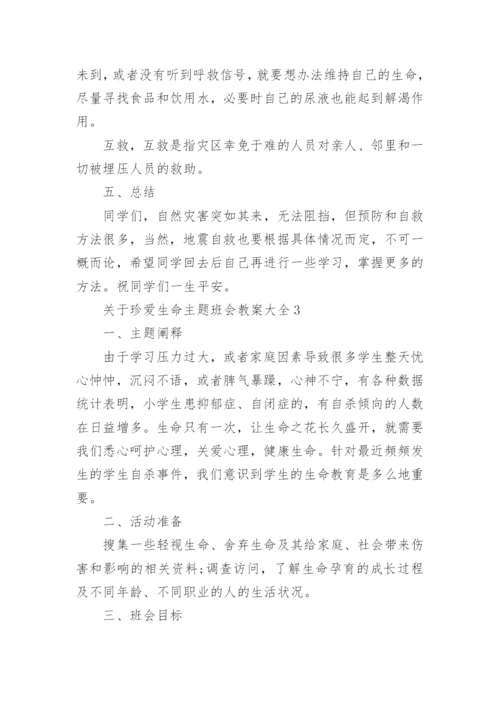 关于珍爱生命主题班会教案大全5篇.docx