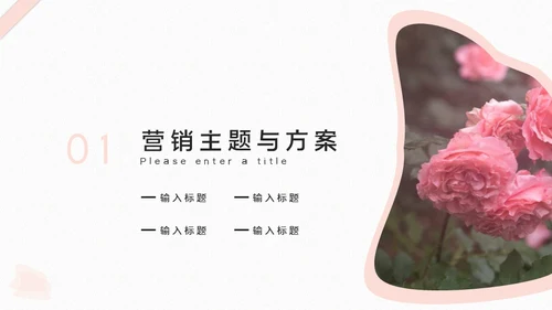 情人节营销活动策划玫瑰花爱情礼盒通用PPT模板