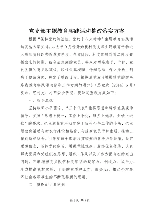 党支部主题教育实践活动整改落实方案.docx