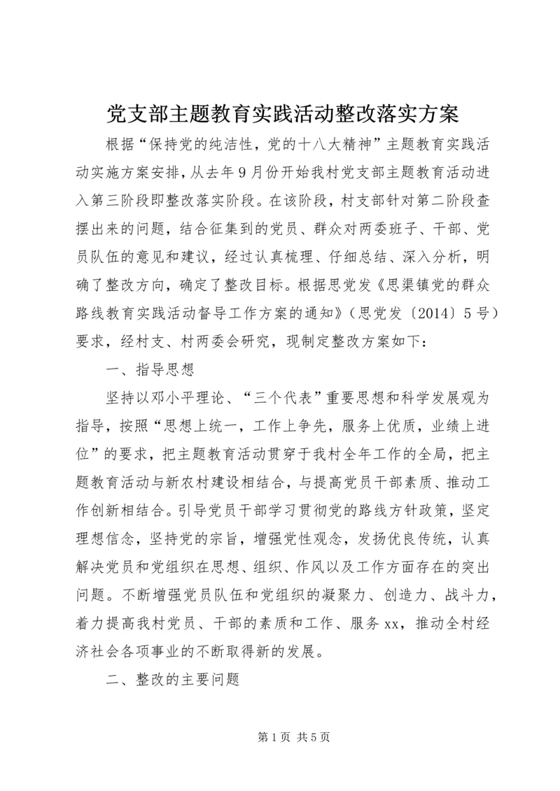 党支部主题教育实践活动整改落实方案.docx
