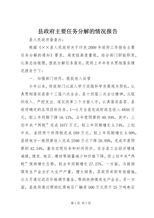 县政府主要任务分解的情况报告.docx