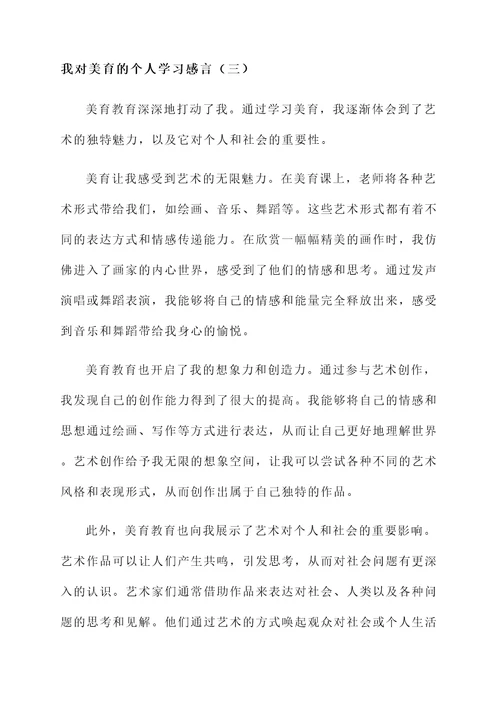 对美育的个人学习感言