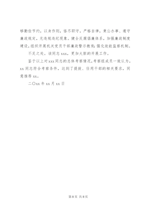 篇一：关于对XX同志的考察报告.docx