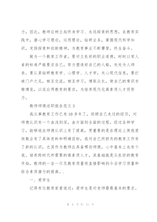 教师师德述职报告范文.docx