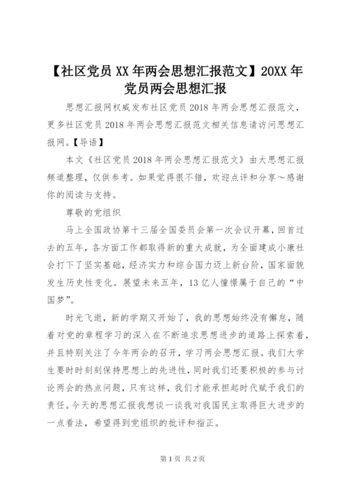 【社区党员某年两会思想汇报范文】某年党员两会思想汇报.docx