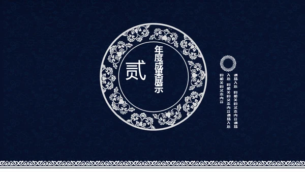 中式青花瓷风格工作总结汇报通用PPT模板