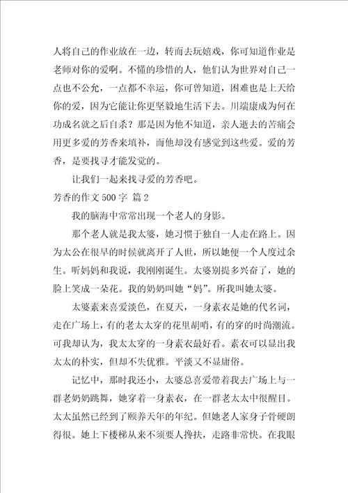 2022芬芳的作文500字4篇