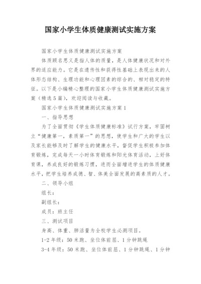 国家小学生体质健康测试实施方案.docx