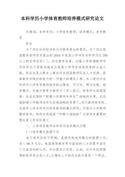 本科学历小学体育教师培养模式研究论文.docx