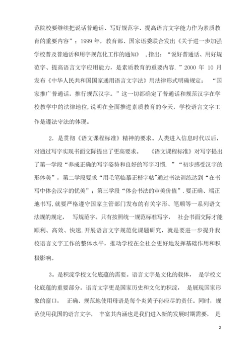 语言文字规范化课题研究方案.docx