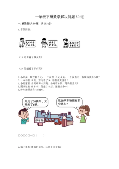一年级下册数学解决问题50道附参考答案【黄金题型】.docx