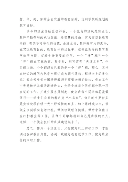 怎样做好班主任工作的心得体会.docx