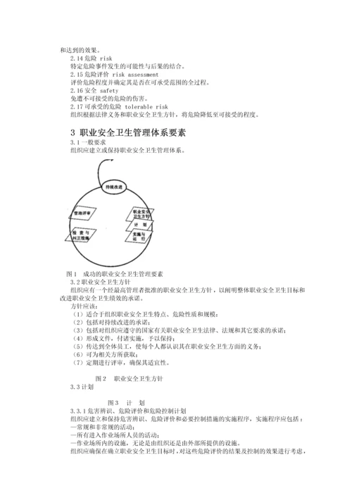 职业安全卫生管理体系试行标准.docx