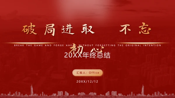 破局进取不忘初心年终总结通用PPT模板