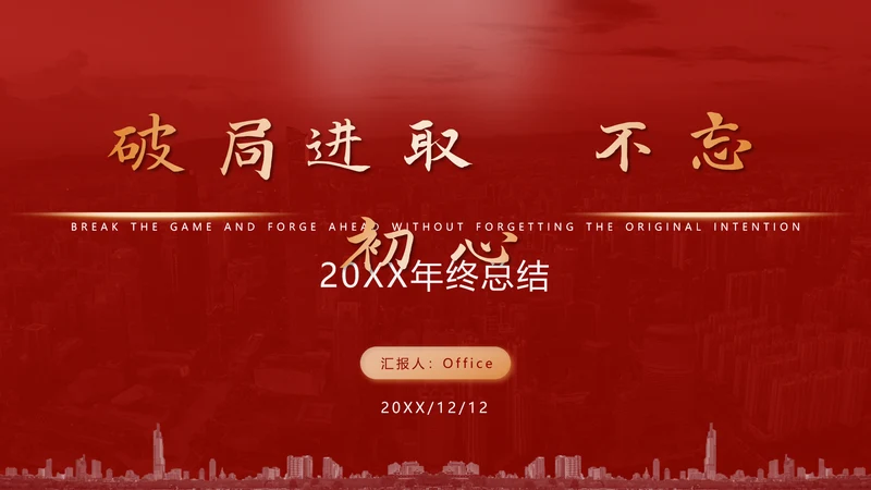 破局进取不忘初心年终总结通用PPT模板
