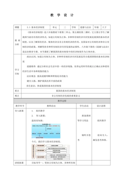 【核心素养目标】5.3 基本经济制度 教学设计（表格式）人教版八年级道德与法治 下册