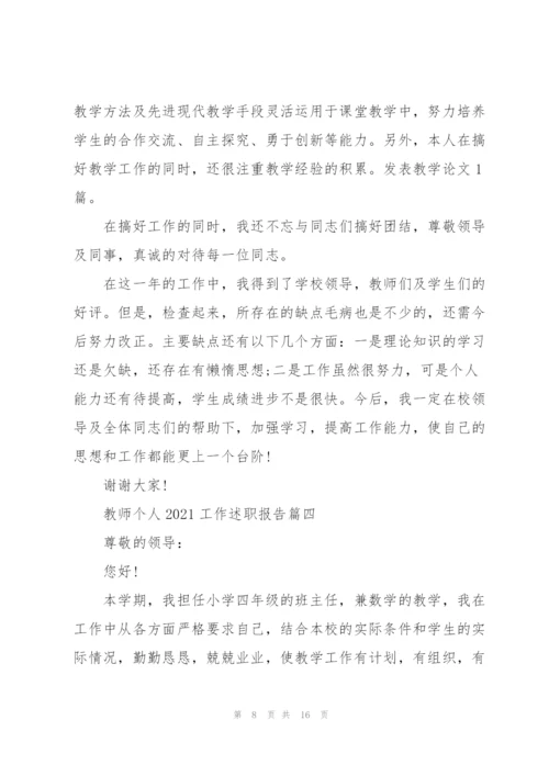 教师个人2021工作述职报告【5篇】.docx