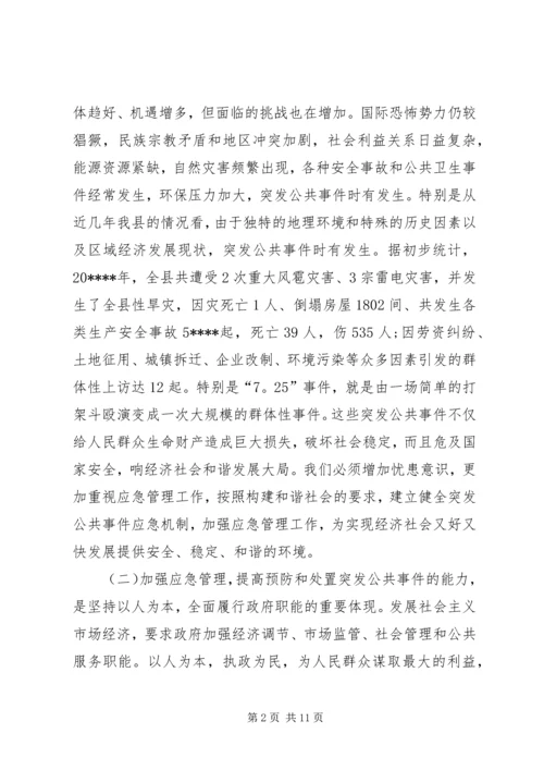 县应急管理讲话.docx