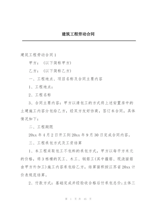 建筑工程劳动合同.docx