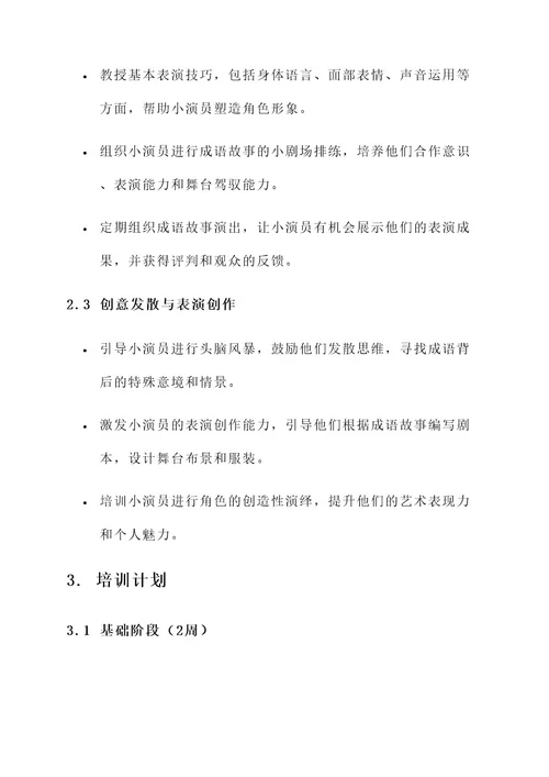 成语故事小演员培训方案