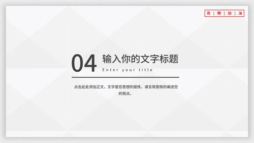 霸气个人竞聘述职报告PPT模板