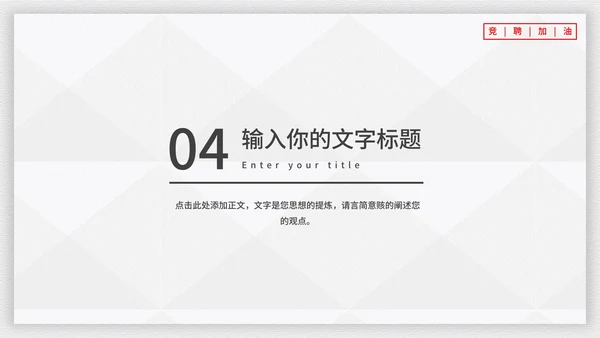 霸气个人竞聘述职报告PPT模板