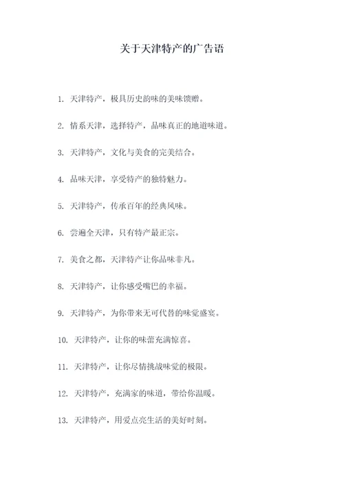 关于天津特产的广告语