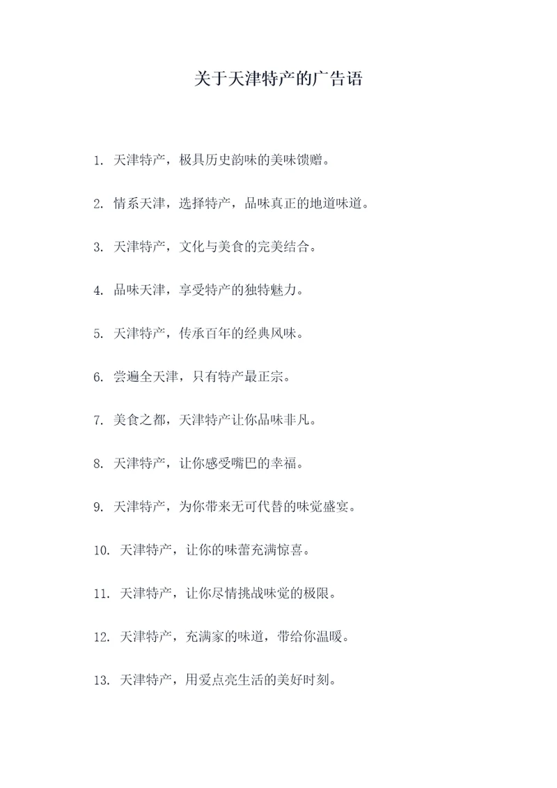 关于天津特产的广告语