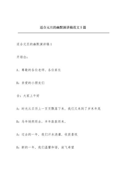 适合元旦的幽默演讲稿范文5篇.docx