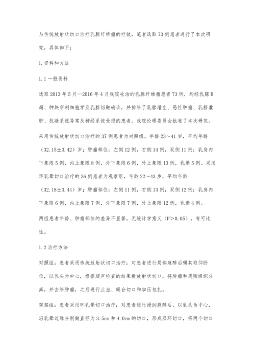 环乳晕切口与传统放射状切口治疗乳腺纤维瘤的疗效比较宋丹青.docx