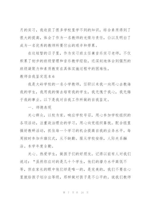 教师自我鉴定范本.docx