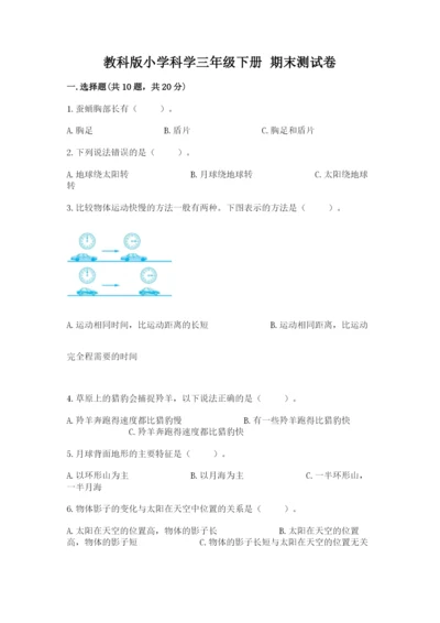 教科版小学科学三年级下册 期末测试卷【突破训练】.docx