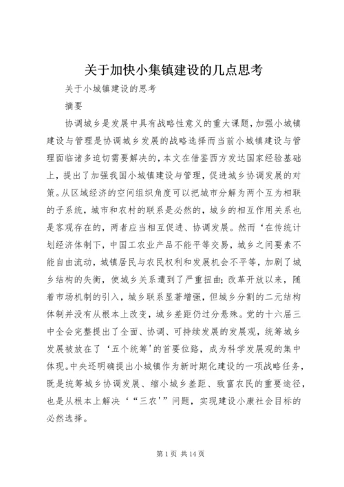 关于加快小集镇建设的几点思考.docx