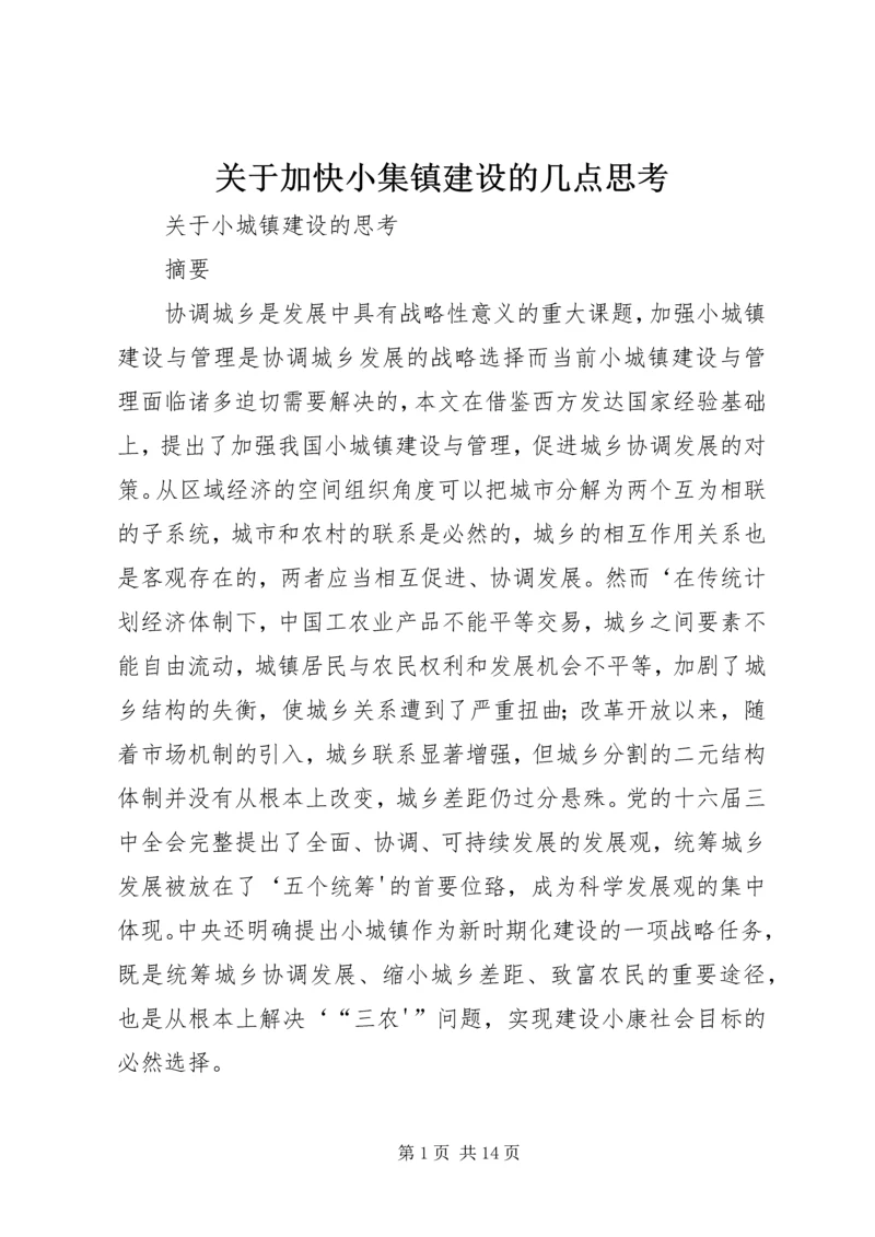 关于加快小集镇建设的几点思考.docx