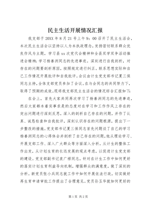 民主生活开展情况汇报 (3).docx