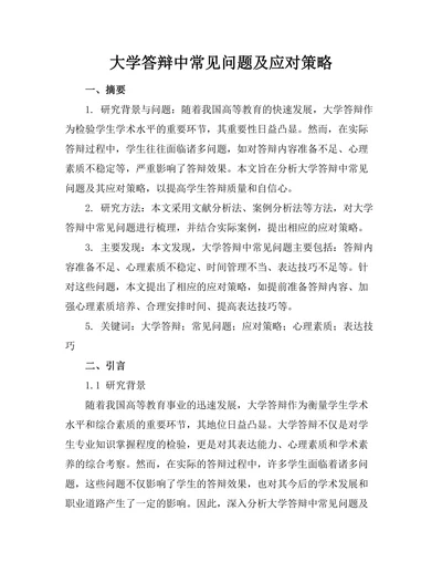大学答辩中常见问题及应对策略