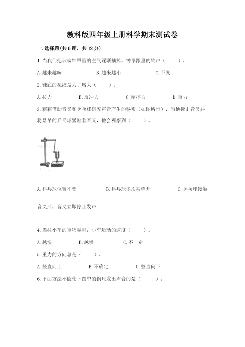 教科版四年级上册科学期末测试卷（实用）word版.docx