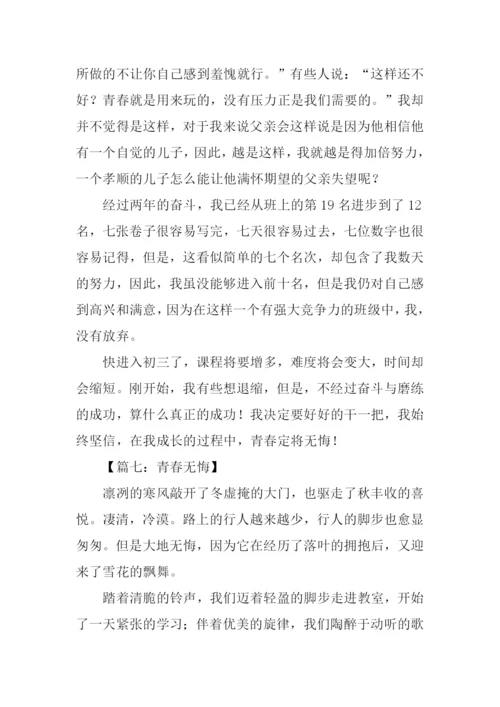 青春无悔作文开头结尾.docx