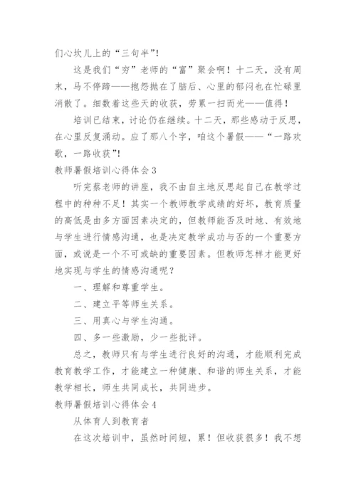 教师暑假培训心得体会_14.docx