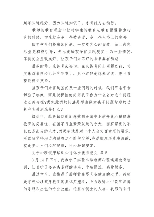 关于心理健康培训心得体会优秀范文.docx