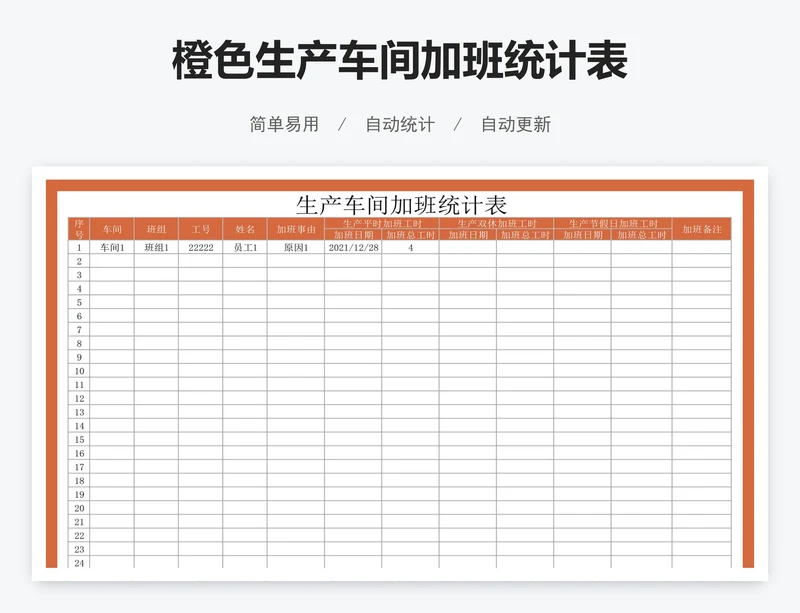 橙色生产车间加班统计表