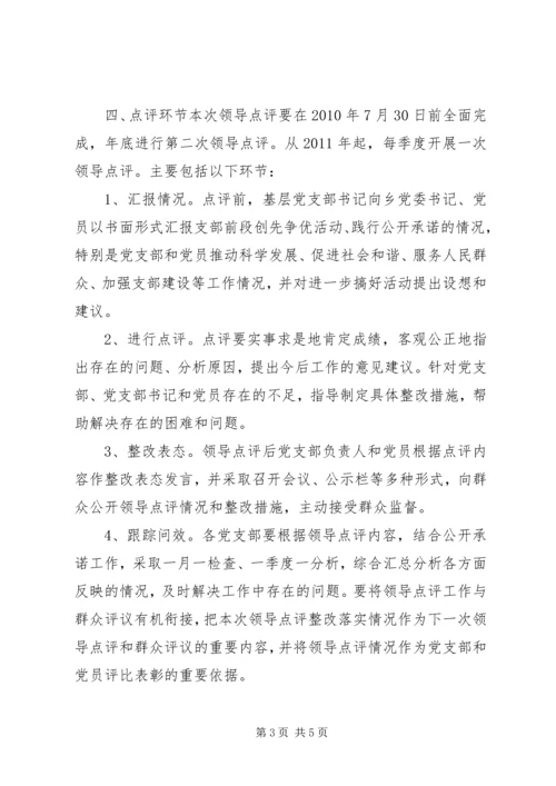 关于做好创先争优活动领导点评工作的实施意见.docx