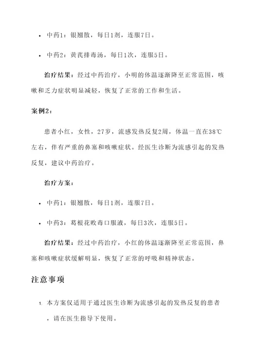 流感发烧反复中药治疗方案