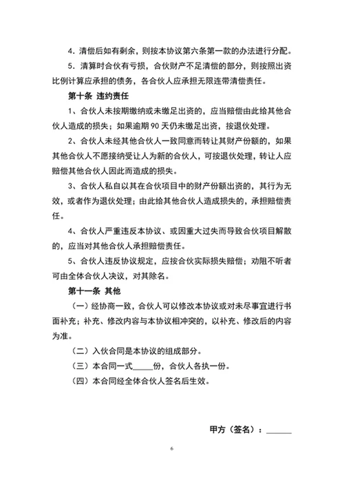 合伙人协议书范文word文档模板