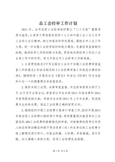 总工会经审工作计划 (3).docx