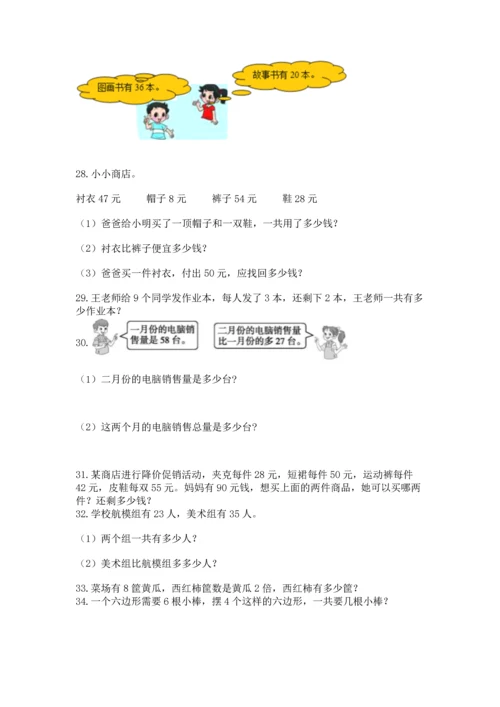 小学二年级上册数学应用题100道精品【名师推荐】.docx